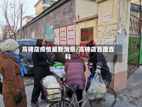 高碑店疫情最新消息/高碑店百度百科