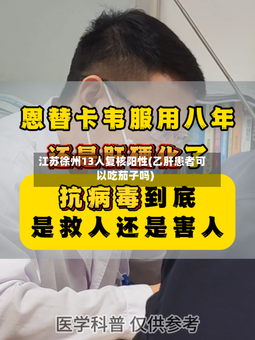 江苏徐州13人复核阳性(乙肝患者可以吃茄子吗)