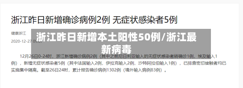 浙江昨日新增本土阳性50例/浙江最新病毒
