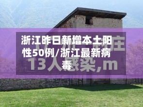 浙江昨日新增本土阳性50例/浙江最新病毒