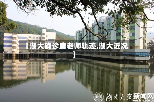 【湖大确诊唐老师轨迹,湖大近况】