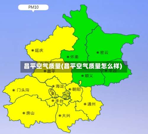 昌平空气质量(昌平空气质量怎么样)