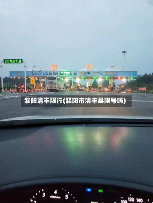 濮阳清丰限行(濮阳市清丰县限号吗)