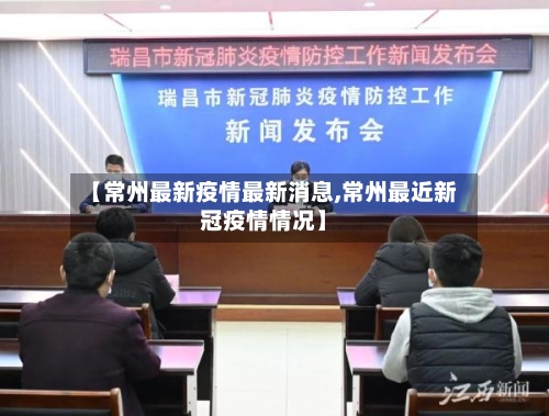 【常州最新疫情最新消息,常州最近新冠疫情情况】