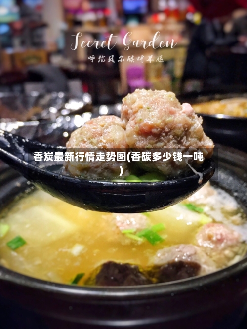 香炭最新行情走势图(香碳多少钱一吨)