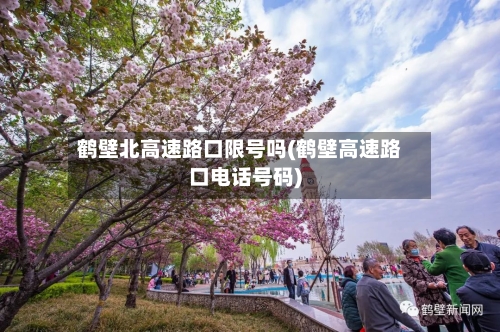 鹤壁北高速路口限号吗(鹤壁高速路口电话号码)