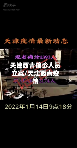 天津西青确诊人员立案/天津西青疫情