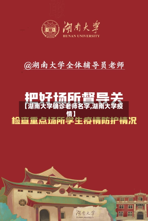 【湖南大学确诊老师名字,湖南大学疫情】