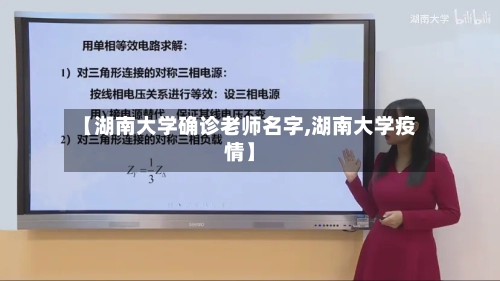 【湖南大学确诊老师名字,湖南大学疫情】
