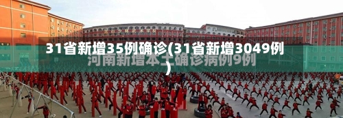 31省新增35例确诊(31省新增3049例)