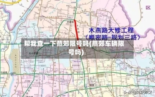 帮我查一下燕郊限号吗(燕郊车辆限号吗)