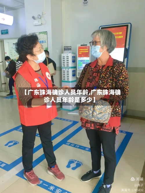 【广东珠海确诊人员年龄,广东珠海确诊人员年龄是多少】