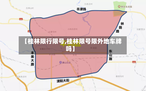 【桂林限行限号,桂林限号限外地车牌吗】