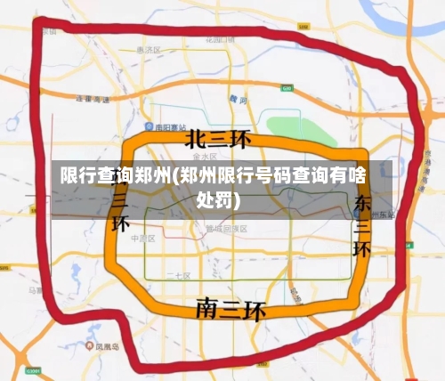限行查询郑州(郑州限行号码查询有啥处罚)
