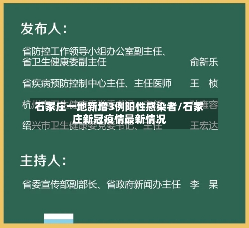 石家庄一地新增3例阳性感染者/石家庄新冠疫情最新情况