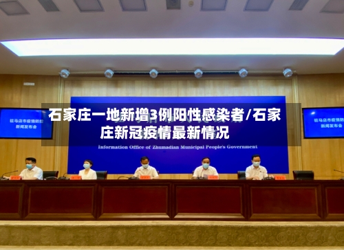 石家庄一地新增3例阳性感染者/石家庄新冠疫情最新情况