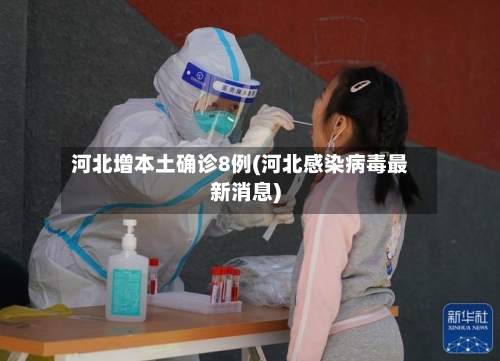 河北增本土确诊8例(河北感染病毒最新消息)