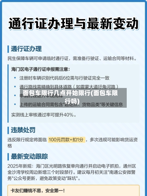 面包车限行几点开始限行(面包车限行吗)