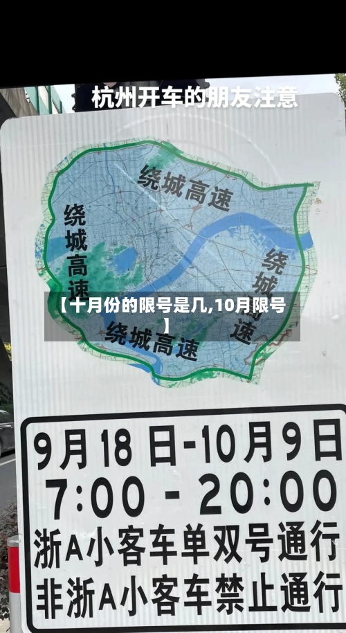 【十月份的限号是几,10月限号】