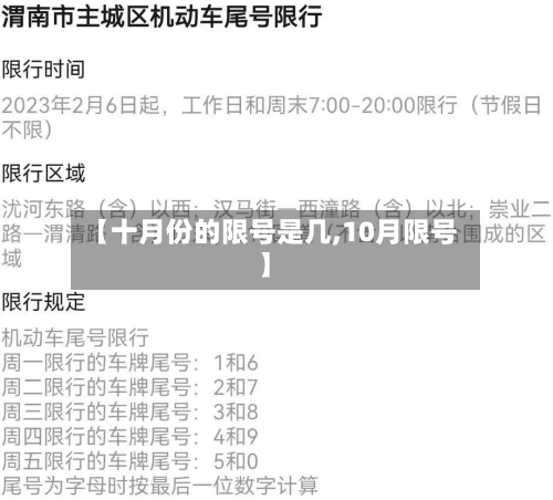 【十月份的限号是几,10月限号】