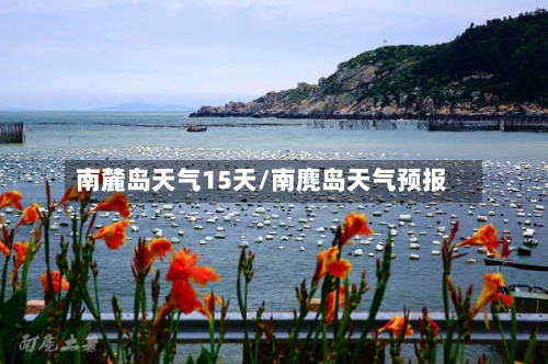 南麓岛天气15天/南麂岛天气预报