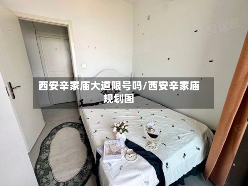西安辛家庙大道限号吗/西安辛家庙规划图
