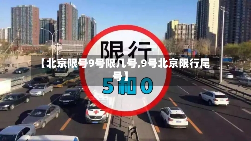 【北京限号9号限几号,9号北京限行尾号】