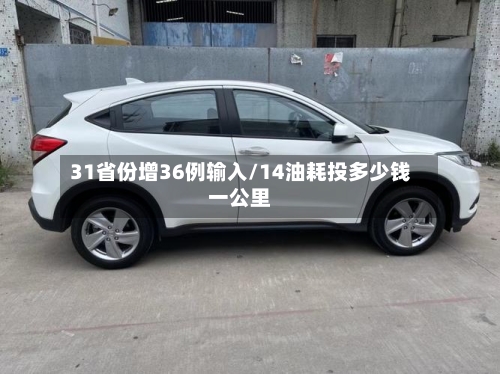31省份增36例输入/14油耗投多少钱一公里