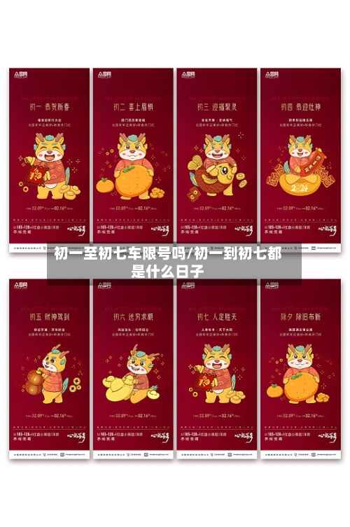初一至初七车限号吗/初一到初七都是什么日子