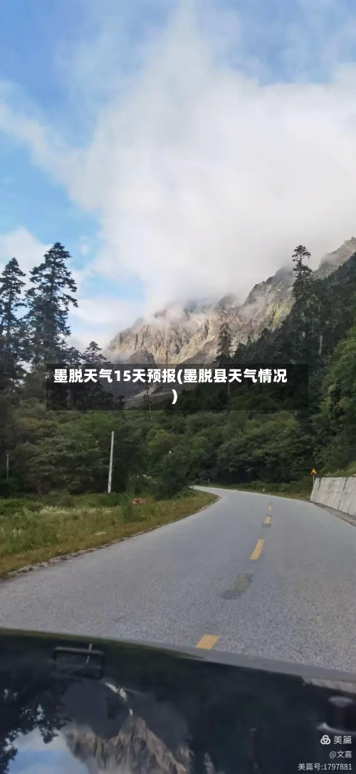 墨脱天气15天预报(墨脱县天气情况)