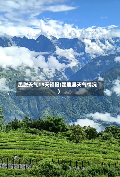 墨脱天气15天预报(墨脱县天气情况)