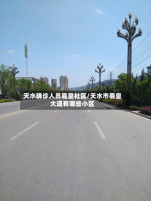 天水确诊人员羲皇社区/天水市羲皇大道有哪些小区