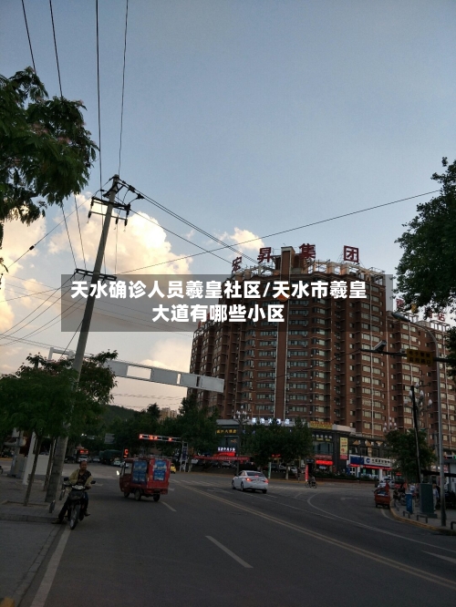 天水确诊人员羲皇社区/天水市羲皇大道有哪些小区
