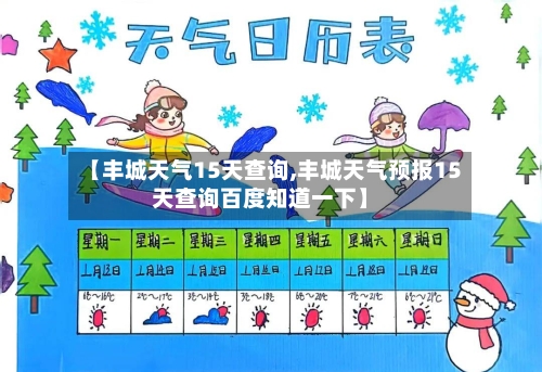【丰城天气15天查询,丰城天气预报15天查询百度知道一下】