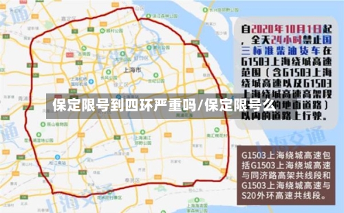 保定限号到四环严重吗/保定限号么