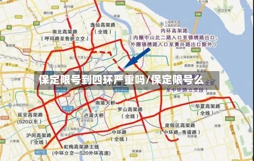 保定限号到四环严重吗/保定限号么