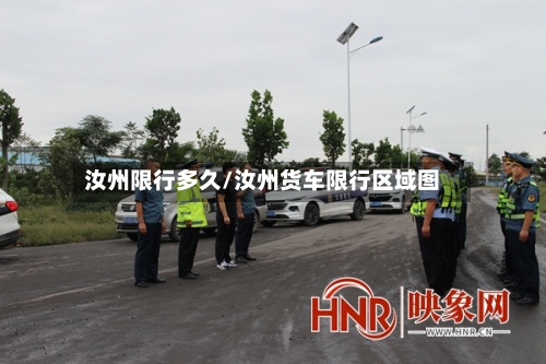 汝州限行多久/汝州货车限行区域图