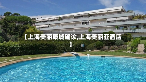 【上海美丽康城确诊,上海美丽亚酒店】