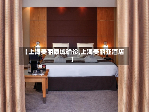 【上海美丽康城确诊,上海美丽亚酒店】