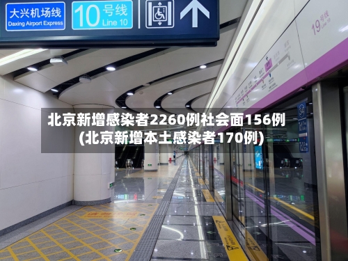 北京新增感染者2260例社会面156例(北京新增本土感染者170例)