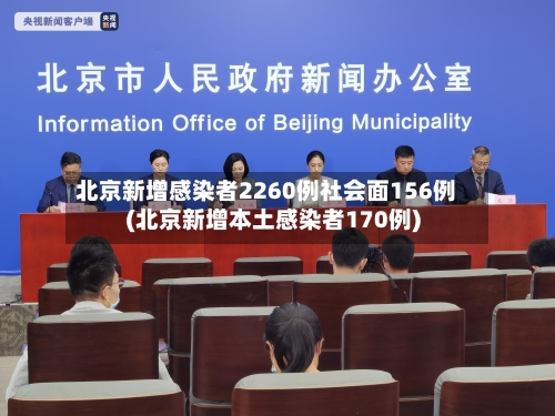 北京新增感染者2260例社会面156例(北京新增本土感染者170例)