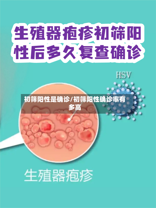 初筛阳性是确诊/初筛阳性确诊率有多高