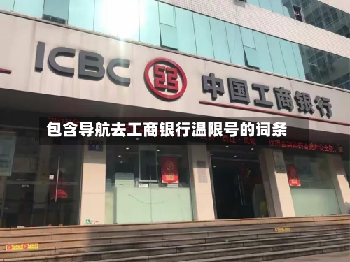 包含导航去工商银行温限号的词条