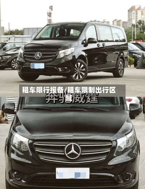 租车限行报备/租车限制出行区域