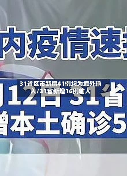 31省区市新增41例均为境外输入/31省新增16例输入