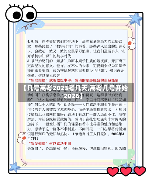 【几号高考2023考几天,高考几号开始2026】