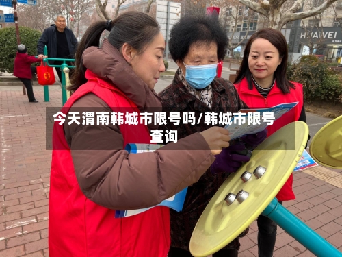 今天渭南韩城市限号吗/韩城市限号查询