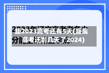 距2023高考还有5天(距离高考还剩几天了2024)