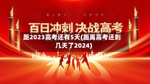 距2023高考还有5天(距离高考还剩几天了2024)