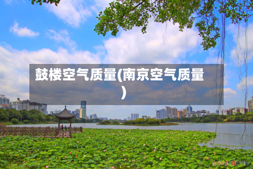 鼓楼空气质量(南京空气质量)
